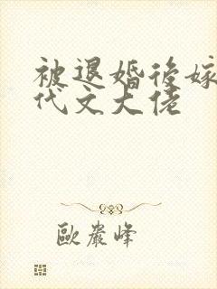 被退婚后嫁给年代文大佬