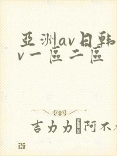 亚洲av日韩av一区二区