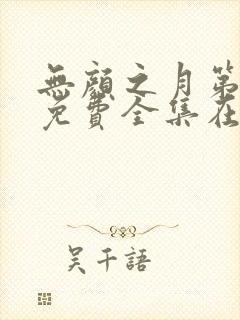 无颜之月第一季免费全集在线观看