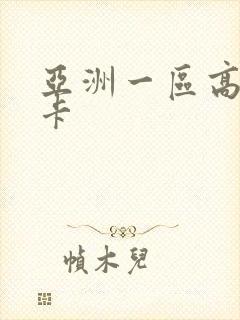 亚洲一区高清不卡