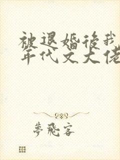 被退婚后我嫁给年代文大佬