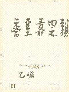 免费看回到明朝当王爷之杨凌传