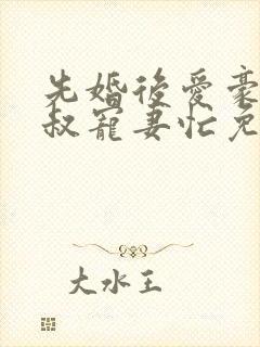 先婚后爱豪门大叔宠妻忙免费阅读