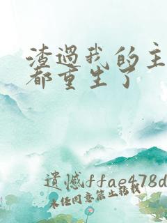 渣过我的主角全都重生了