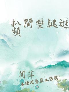 扒开双腿进入视频