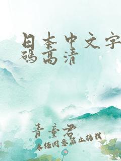 日本中文字幕有码高清