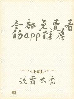 全部免费看漫画的app推荐