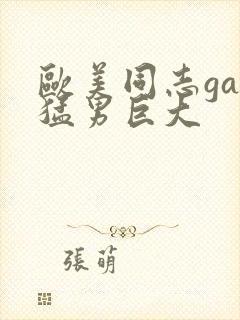 欧美同志gay猛男巨大