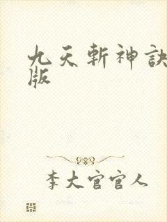 九天斩神诀小说版