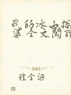 我的冰山总裁老婆 全文阅读