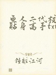 鱼人二代校花的贴身高手txt下载