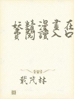 妖精漫画在线免费阅读入口