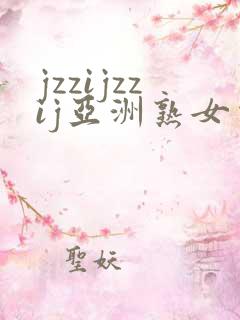 jzzijzzij亚洲熟女少妇