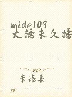 mide109大桥未久播放