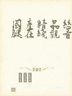 国产精品丝袜美腿在线观看