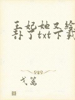 王妃她又给人算卦了txt下载