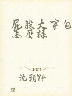 屁股大穿包臀裙怎么样