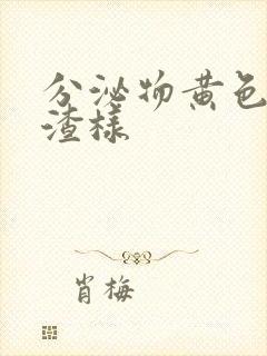 分泌物黄色豆腐渣样