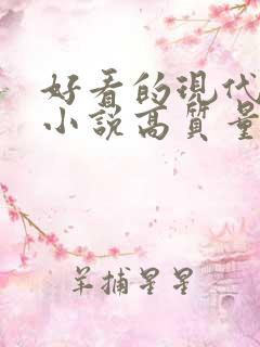 好看的现代言情小说高质量文笔好