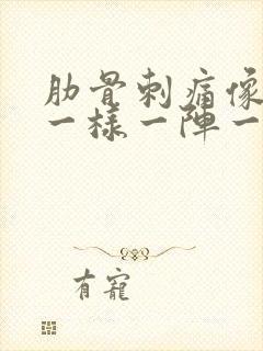 肋骨刺痛像针扎一样一阵一阵