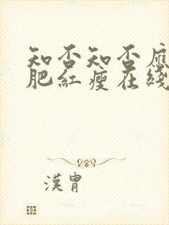 知否知否应是绿肥红瘦在线阅读