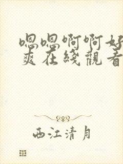 嗯嗯啊啊好大好爽在线观看