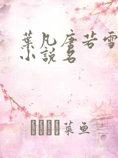 叶凡唐若雪医婿小说名