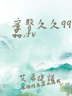 蜜臀久久99精品,fv