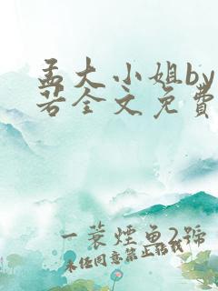 孟大小姐by惘若全文免费阅读笔趣阁