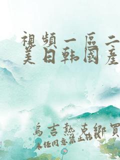 视频一区二区欧美日韩国产