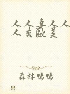 人人妻人人澡人人爽欧美