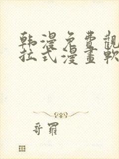 韩漫免费观看下拉式漫画软件测评