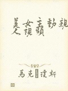 美女主动亲吻男人视频