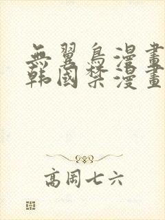 无翼鸟漫画._韩国禁漫画