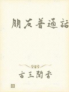 朋友普通话