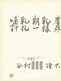 哺乳期乳房偶尔针扎一样疼