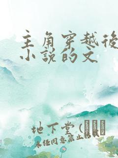 主角穿越后靠写小说的文