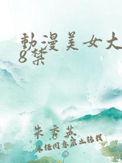 动漫美女大胸18禁