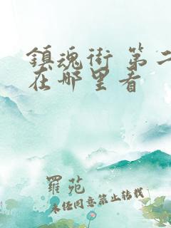 镇魂街 第二季在哪里看