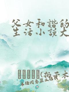 父女和谐的幸福生活小说大结局