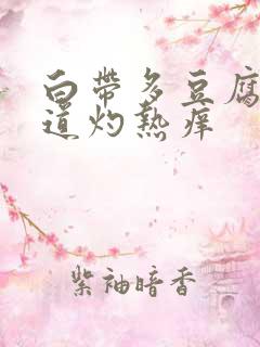 白带多豆腐渣阴道灼热痒