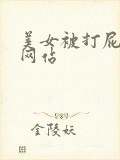 美女被打屁股的网站
