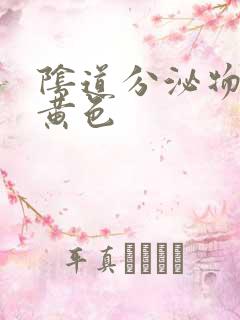 阴道分泌物粘稠黄色