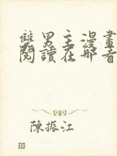 双男主漫画免费阅读在哪看