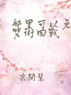 哪里可以免费看咒术回战