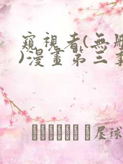 窥视者(无删减)漫画第三季黑狐