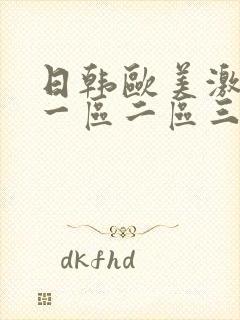 日韩欧美激情片一区二区三区