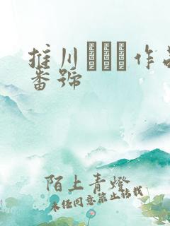 推川ゆうり作品番号