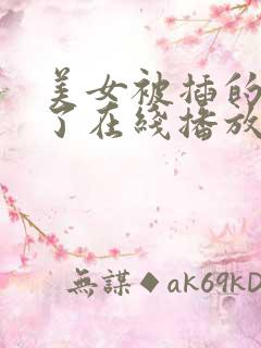 美女被插的受不了在线播放