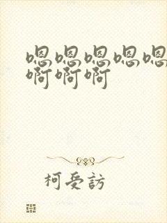 嗯嗯嗯嗯嗯爽啊啊啊啊